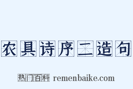 农具诗序二造句是什么意思的图片